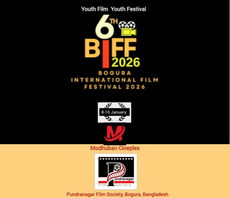 ৮ জানুয়ারি থেকে বগুড়ায় শুরু হচ্ছে ৬ষ্ঠ আন্তর্জাতিক চলচ্চিত্র উৎসব