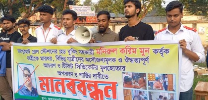 জয়পুরহাট রেলস্টেশনে যাত্রীকে মারধরের প্রতিবাদে মানব বন্ধন 