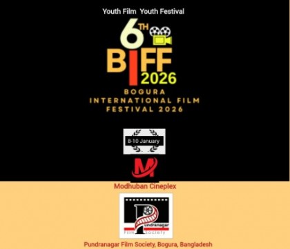 ৮ জানুয়ারি থেকে বগুড়ায় শুরু হচ্ছে ৬ষ্ঠ আন্তর্জাতিক চলচ্চিত্র উৎসব