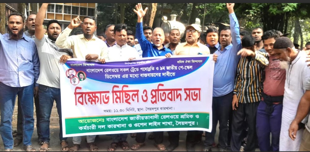 শ্রমিক আন্দোলনের খবর পেয়ে দ্রুত সটকে পড়লেন ডিএস: সৈয়দপুরে রেল শ্রমিকদের বিক্ষোভ ও প্রতিবাদ সভা