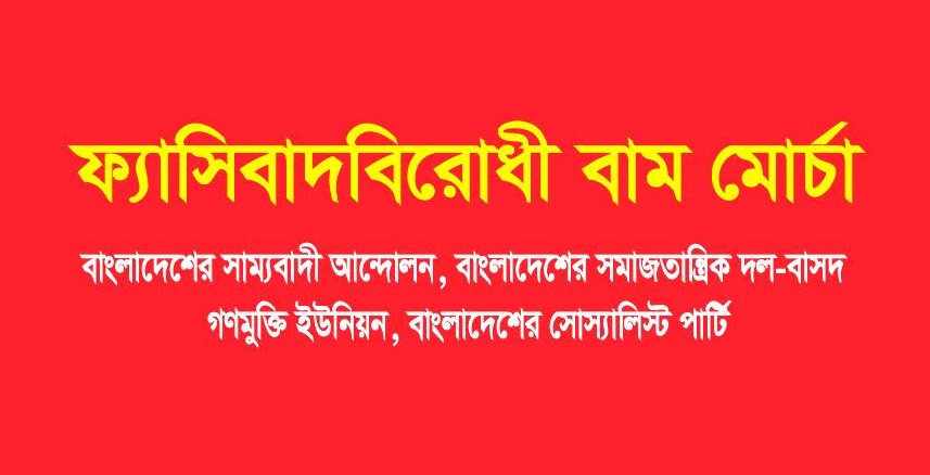 প্রধান উপদেষ্টার ভাষণ সংকট সমাধানের পরিবর্তে নতুন সংকট সৃষ্টি করবে: ফ্যাসিবাদবিরোধী বাম মোর্চা