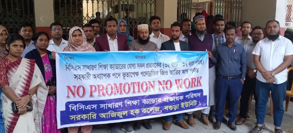 বগুড়ায় ‘নো প্রোমোশন নো ওয়ার্ক’ কর্মসূচিতে কলেজগুলোর শিক্ষা কার্যক্রমে স্থবিরতা