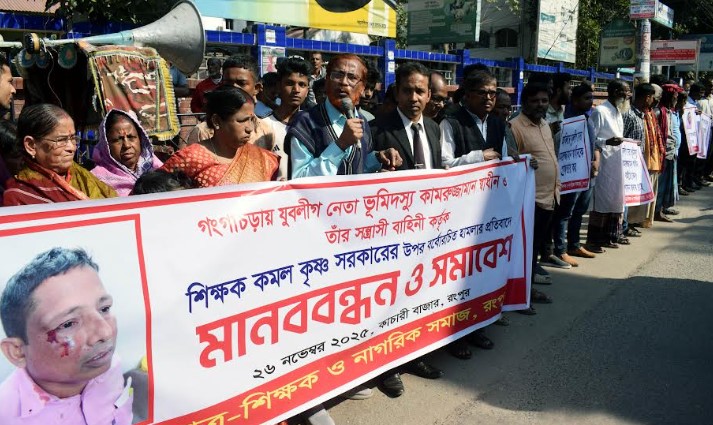 রংপুরে শিক্ষক কমল কৃষ্ণ সরকারের ওপর হামলার প্রতিবাদে মানববন্ধন