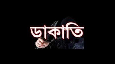 রাজশাহীতে ইস্পাহানি চায়ের অফিসে নিরাপত্তা কর্মীকে বেঁধে ডাকাতি