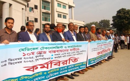 ১০ম গ্রেড বাস্তবায়ন না করলে কমপ্লিট সার্টডাউন করবে মেডিকেল টেকনোলজিস্ট ও ফার্মাসিস্টরা : রোগীদের দুর্ভোগ