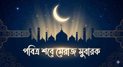 এক রাতেই মক্কা থেকে আরশে মুআল্লা: আজ শবই মেরাজের পবিত্র রজনী