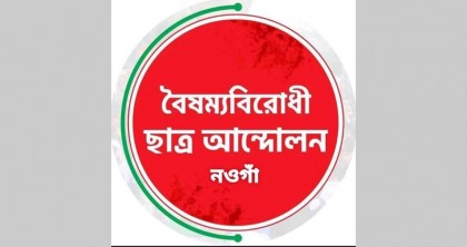 অরাজনৈতিক কমিটিতে রাজনৈতিক মুখ, নওগাঁয় বৈষম্যবিরোধী ছাত্র আন্দোলনে গণপদত্যাগ