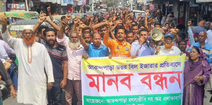 ডঙর বিল ইজারা দেয়ার প্রতিবাদে বিক্ষোভ মিছিল