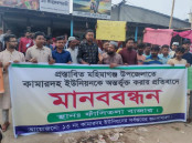 কামারদহ ইউনিয়ন অন্তর্ভুক্তির প্রতিবাদে মানববন্ধন ও মহাসড়ক অবরোধ