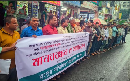 রংপুরে কাস্টমস ও ভ্যাট কমিশনারের অপসারণ সহ  সাংবাদিকদের নিরাপত্তা  নিশ্চিতের দাবিতে মানববন্ধন 