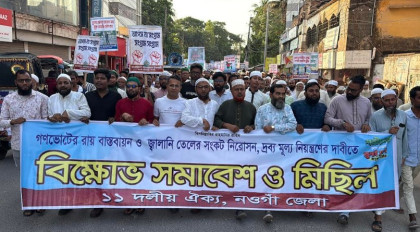 নওগাঁয় তিন দফা দাবীতে এগারো দলীয় ঐক্যজোটের বিক্ষোভ