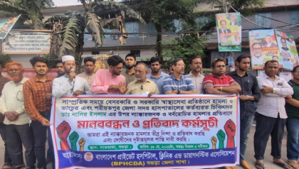 চিকিৎসকের ওপর হামলার প্রতিবাদে বগুড়ায় বেসরকারি হাসপাতাল মালিকদের মানববন্ধন