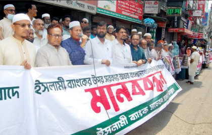 বগুড়ায় ইসলামী ব্যাংক সচেতন গ্রাহক ফোরামের মানববন্ধন