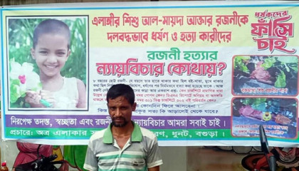 ধুনটে শিশু রজনী ধর্ষণ-হত্যা মামলা: তিন বছরেও বিচার শেষ হয়নি, হতাশ পরিবার